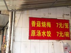 -王氏烧麦大骨汤水饺