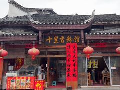 -十里香粉馆(虹桥中路店)