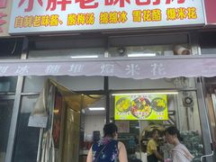 -小胖老味刨冰