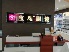 -宝岛眼镜(福中店)
