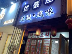 门面-优壹佳·延边朝鲜族料理(中山北路店)