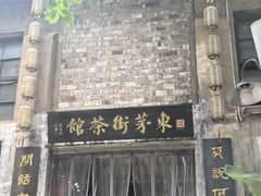 -東茅街茶馆