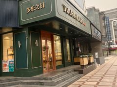 -多乐之日(五道口店)