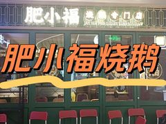 -肥小福·烧鹅专门店(环宇荟店)