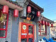 -多味居(剪子巷店)