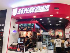 门面-杨光辉麻辣烫(华侨城商业中心店)