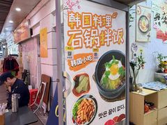 -韩味轩(丰盛町店)