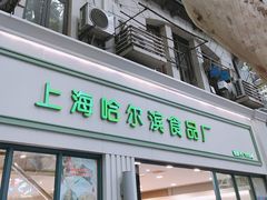 门面-上海哈尔滨食品厂(淮海中路店)