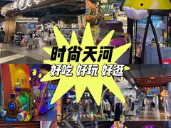 -时尚天河商业广场