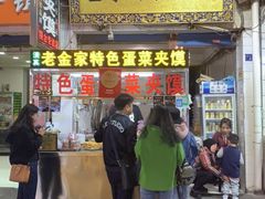 门面-老金家蛋菜夹馍(西安总店)