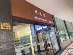 -云之憩科技美肤SPA