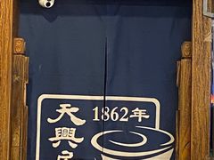 -天兴居(鲜鱼口街店)