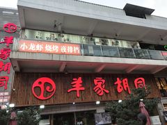 -羊家胡同·龙虾烧烤火锅(龙汇路店)