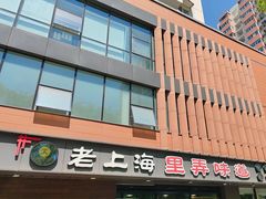 -老上海里弄味道(知春路店)