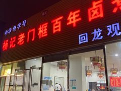 -杨记老门框百年卤煮(回龙观文华西路店)