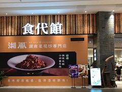 门面-食代馆(深业上城店)