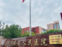 -上海市第七人民医院