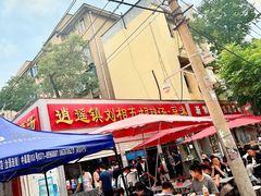 -逍遥镇刘相五胡辣汤豆沫馆(康复中街店)