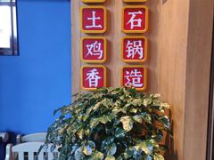 门面-木王宴语·野生鲜菌火锅(玉河店)