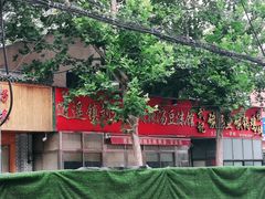 -逍遥镇刘相五胡辣汤豆沫馆(康复中街店)