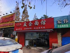 -众合面馆·老青岛砂锅·海鲜面
