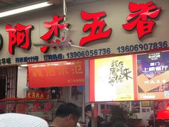 门面-八市阿杰五香(大元路分店)