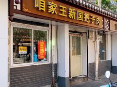 门面-咱家王新国把子肉(县东巷店)