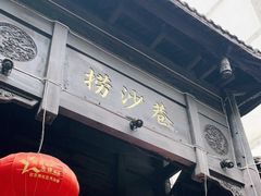 -捞沙巷