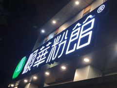 -顺华粉馆(桃园南路店)