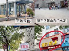 -湘知湘味(岳麓山店)