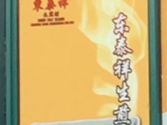 -东泰祥生煎馆(长宁路店)