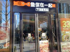 -鱼你在一起(浦东新陆家嘴滨江中心店)