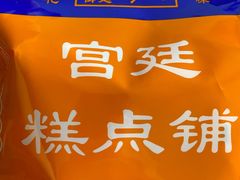 -宫廷糕点铺(人民中路店)