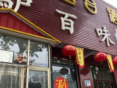 门面-驴百味(赵县店)