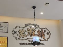 -老淮城·长鱼面(河下古镇店)