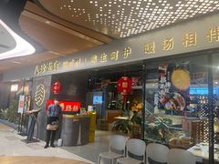 门面-八珍玉食鸡煲·打边炉(印象城店)