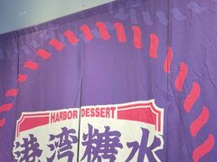 -港湾糖水