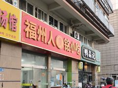 -福州人铭小吃
