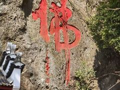 -大慈岩风景区