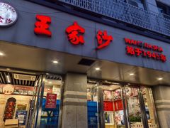 -王家沙点心店(万航渡路店)