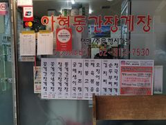 -阿岘洞酱蟹
