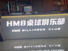 -HM8台球俱乐部