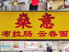 -燊意布拉肠云吞面(中山四路店)