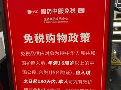 -国药中服免税(北京坊店)