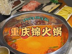 -重庆锦火锅(惠福东路店)