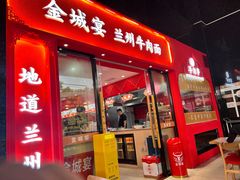 -金城宴兰州牛肉面(江湾阳光天地店)