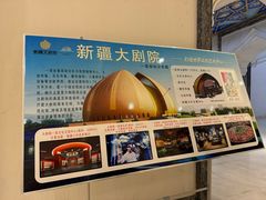 -新疆大剧院