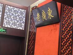 -古南都·老广东酒楼(龙江店)