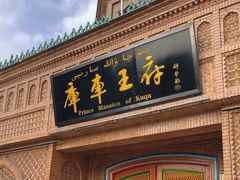 -库车王府