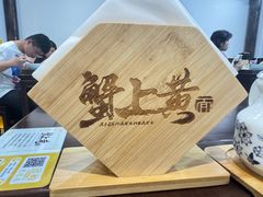 -蟹上黄·蟹黄面·江南糖水(人民广场店)